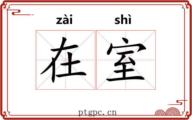 在室 在室