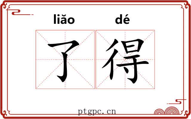 了得