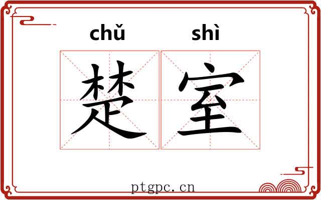 楚室