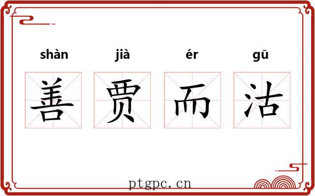 善贾而沽