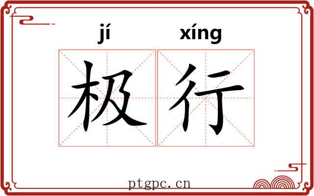 极行