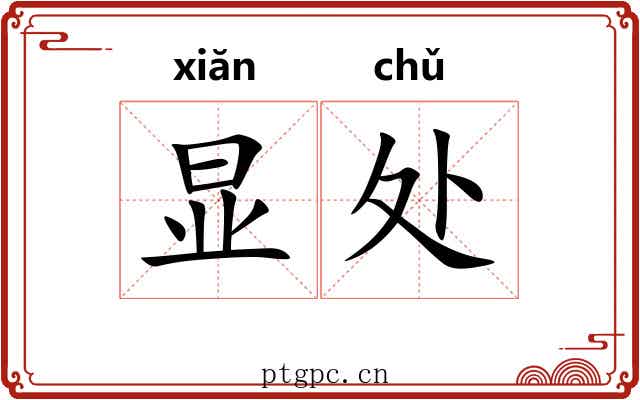 显处