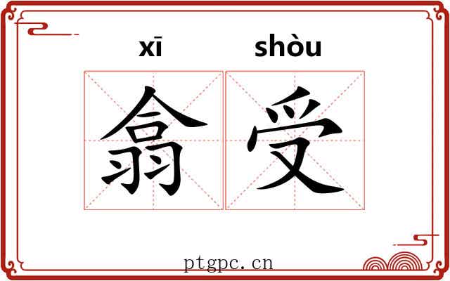 翕受