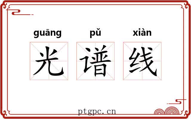 光谱线 光谱线