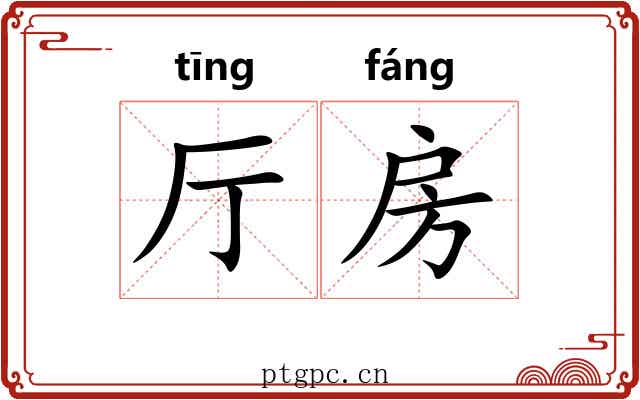 厅房