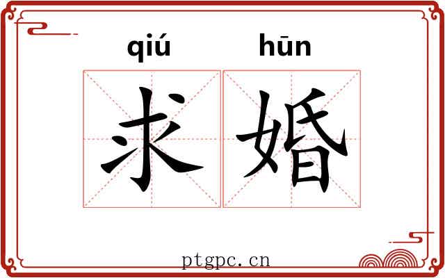 求婚