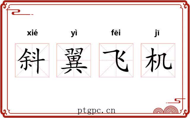 斜翼飞机