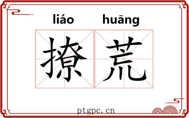 撩荒 撩荒