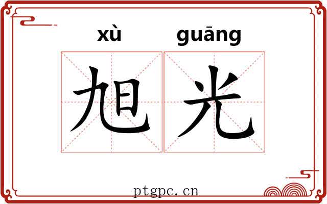 旭光