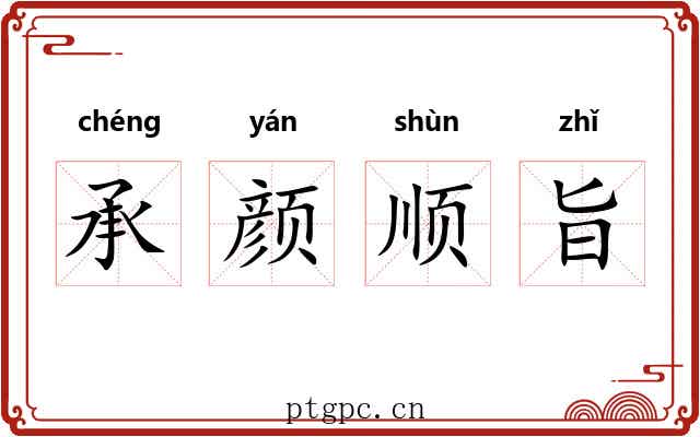 承颜顺旨 承颜顺旨