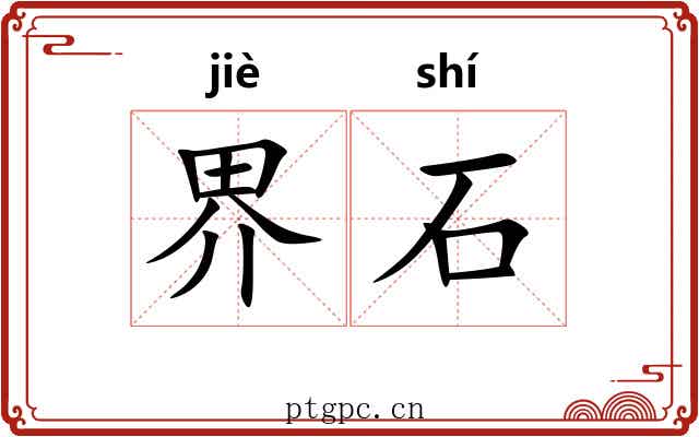 界石