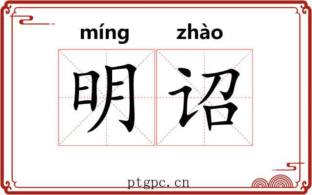 明诏