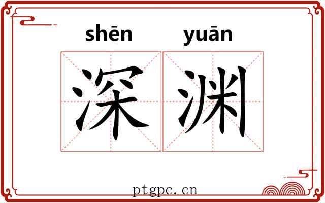 深渊