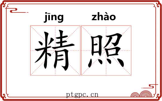 精照 精照