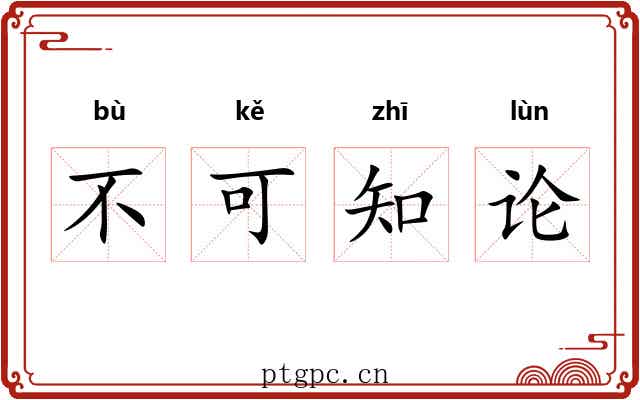 不可知论