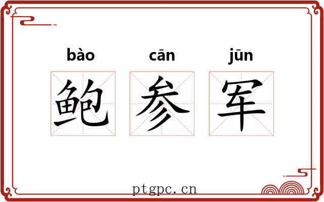 鲍参军