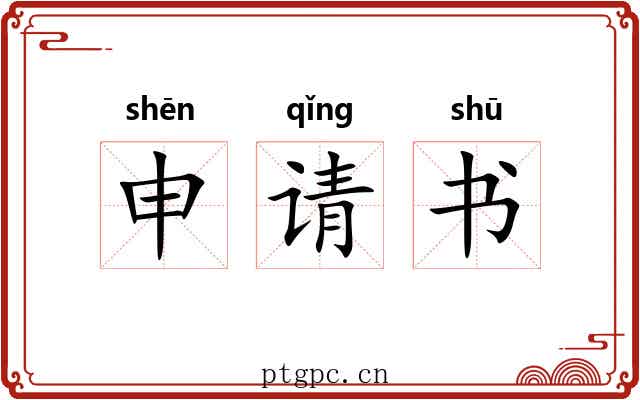 申请书