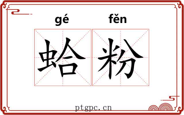 蛤粉 蛤粉