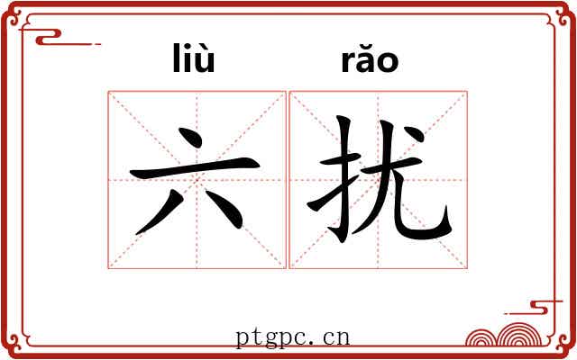 六扰