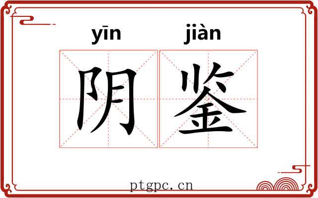 阴鉴 阴鉴