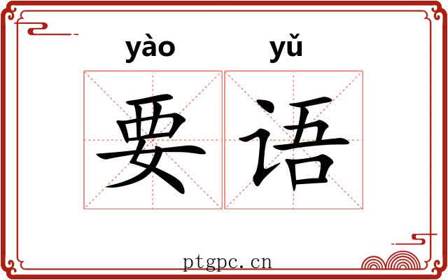 要语