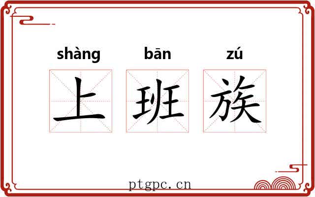 上班族