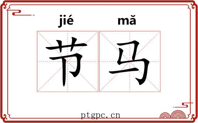 节马 节马