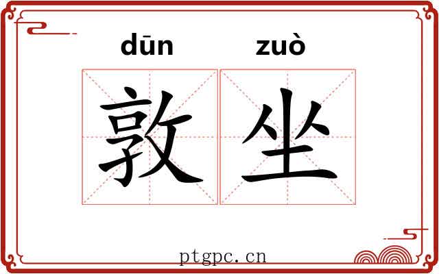 敦坐