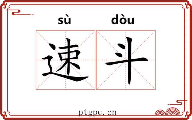 速斗