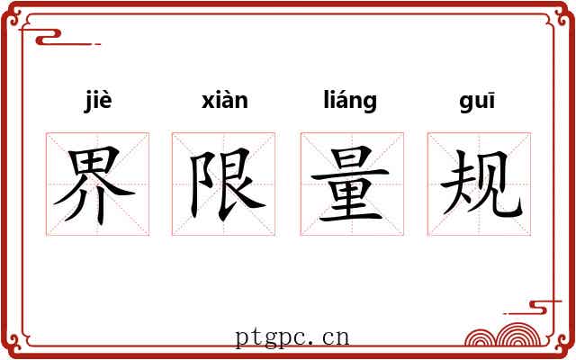 界限量规 界限量规