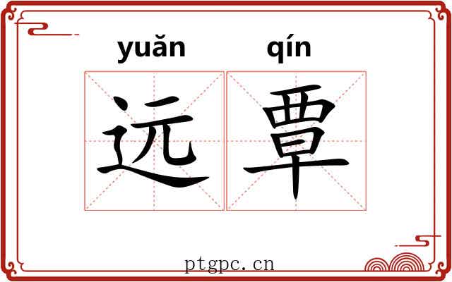 远覃