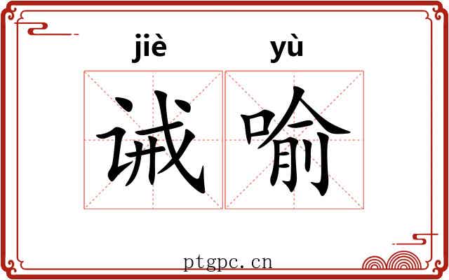 诫喻
