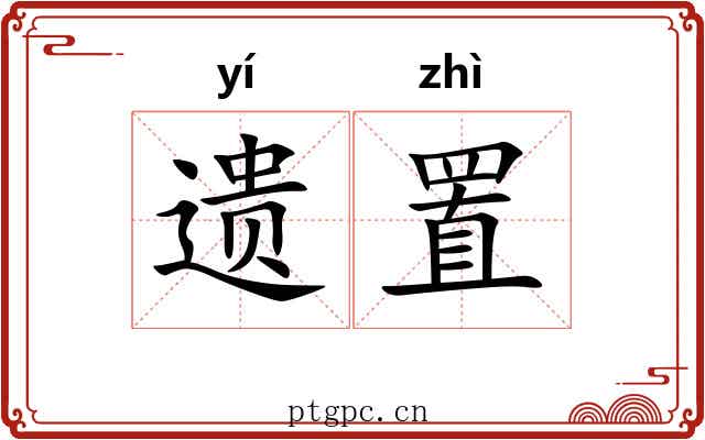遗置