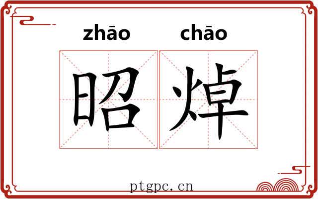 昭焯