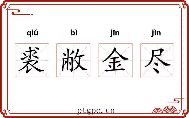裘敝金尽 裘敝金尽