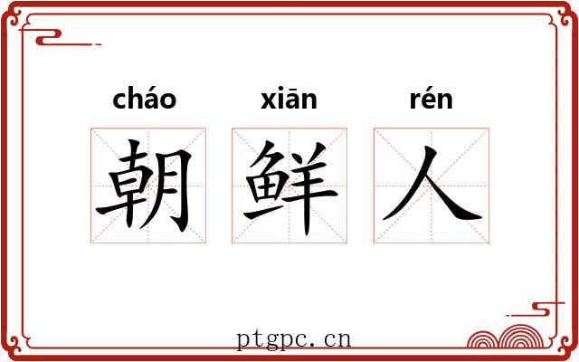 朝鲜人