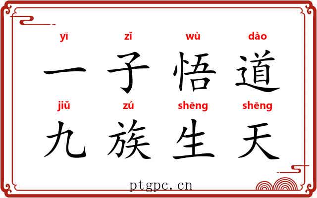 一子悟道,九族生天 一子悟道,九族生天