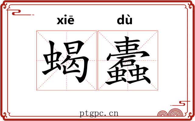 蝎蠹