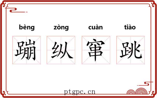 蹦纵窜跳