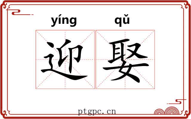 迎娶 迎娶