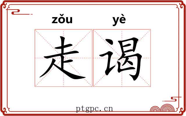 走谒 走谒