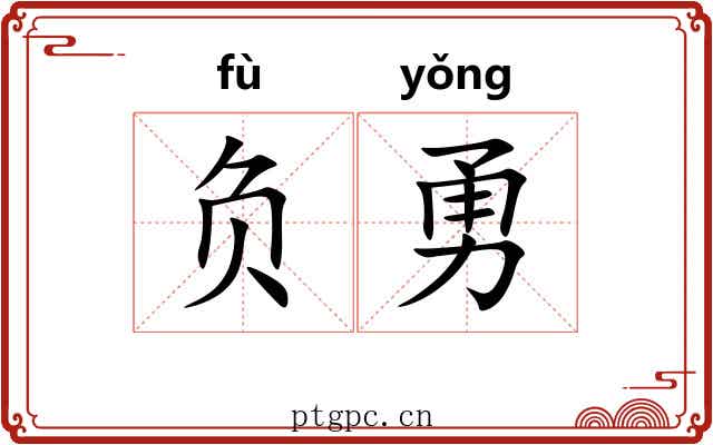 负勇 负勇