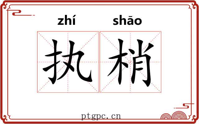 执梢