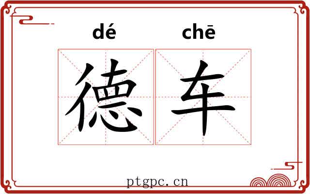 德车