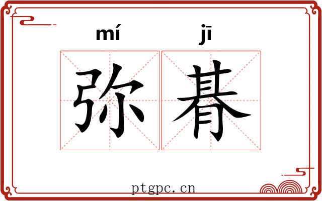 弥朞