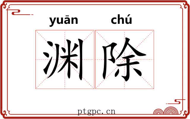 渊除