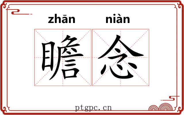 瞻念