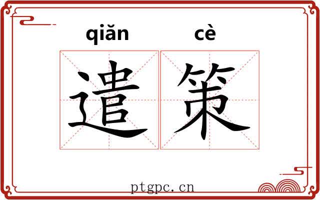 遣策 遣策