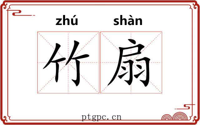 竹扇