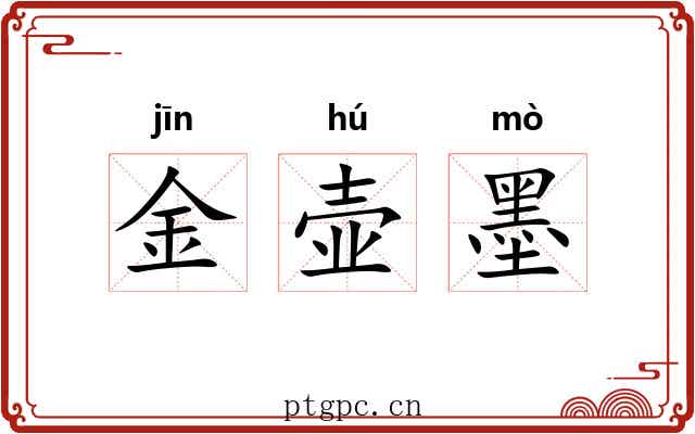 金壶墨